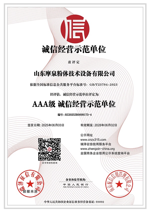 山東摩泉粉體技術(shù)設(shè)備有限公司_AAA級誠信經(jīng)營示范單位.jpg